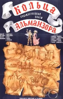 Кольца Альманзора (фильм 1977) poster