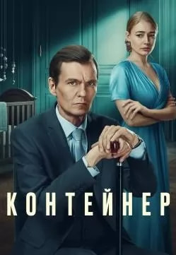 Контейнер 4 сезон poster