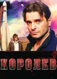 Королёв (фильм 2007) poster