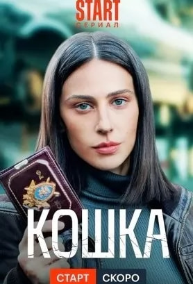 Кошка (сериал 2023) poster