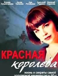 Красная королева 2 сезон poster