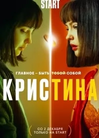 КрисТина (сериал 2021) poster