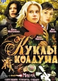 Куклы колдуна (сериал 2008) poster