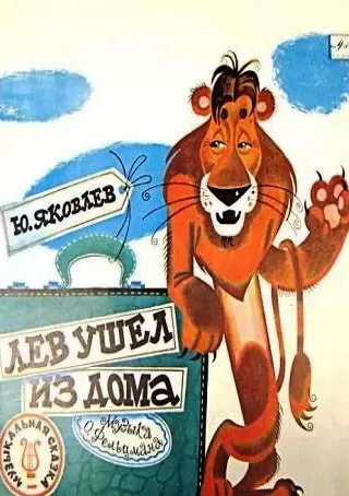 Лев ушёл из дома (фильм 1977) poster