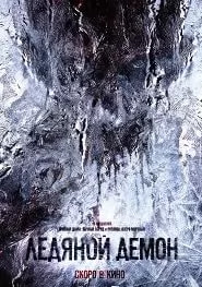Ледяной демон (фильм 2021) poster