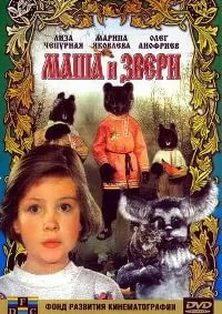Маша и звери (фильм 1995) poster