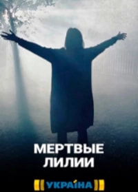 Мертвые лилии (сериал 2021) poster