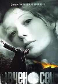Меченосец (фильм 2006) poster