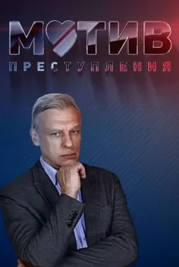 Мотив преступления (сериал 2017) poster