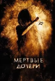 Мёртвые дочери (фильм 2009) poster