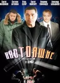 Настоящие (сериал 2011) poster
