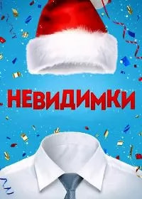 Невидимки (фильм 2013) poster