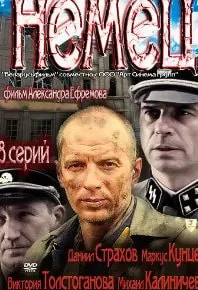 Немец (сериал 2012) poster