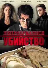 Непридуманное убийство (сериал 2009) poster
