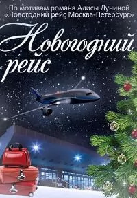 Новогодний рейс (сериал 2014) poster