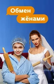 Обмен женами 1 сезон poster