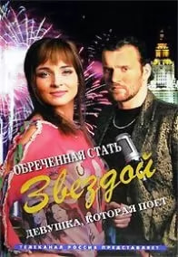 Обреченная стать звездой (сериал 2005) poster
