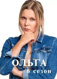 Ольга 6 сезон poster