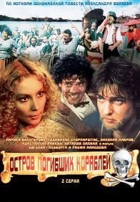 Остров погибших кораблей (фильм 1987) poster