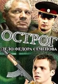 Острог. Дело Федора Сеченова (сериал 2006) poster