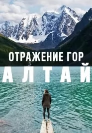 Отражение гор. Алтай (фильм 2016) poster