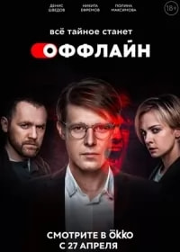 Оффлайн (сериал 2022) poster