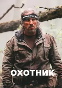 Охотник (сериал 2023) poster
