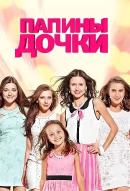 Папины дочки 12 сезон poster