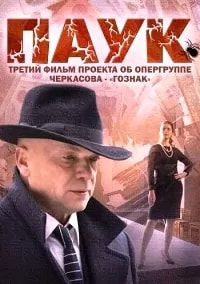 Паук (сериал 2015) poster