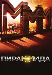 ПираМММида (фильм 2011) poster
