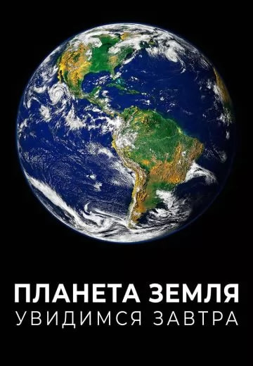 Планета Земля: Увидимся завтра (фильм 2021) poster