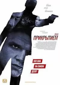 Под прикрытием (сериал 2013) poster