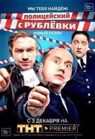 Полицейский с Рублёвки 4 сезон poster