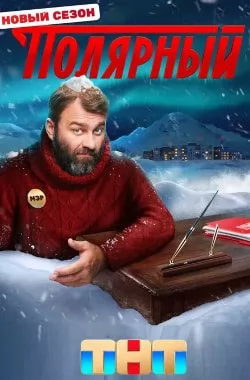 Полярный 4 сезон poster