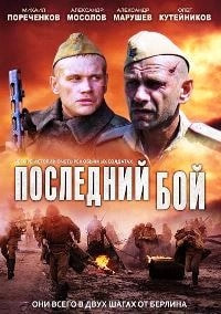Последний бой (сериал 2012) poster