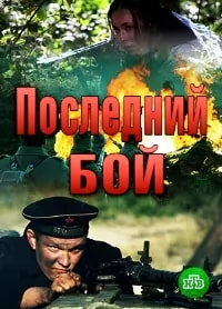 Последний бой (сериал 2019) poster