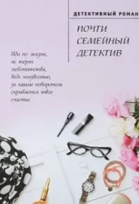 Почти семейный детектив (сериал 2019) poster