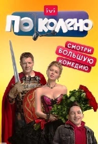 По колено (сериал 2021) poster