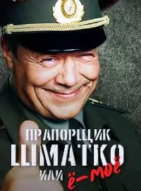 Прапорщик Шматко, или Ё-моё (сериал 2007) poster