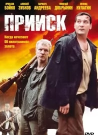 Прииск (сериал 2006) poster