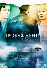Пробуждение (сериал 2021) poster