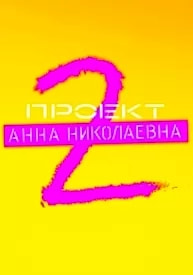 Проект «Анна Николаевна» 2 сезон poster