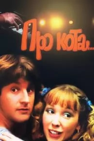 Про кота... (фильм 1985) poster