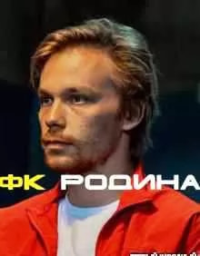 Родина (сериал 2023) poster