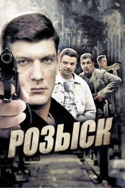 Розыск 4 сезон poster