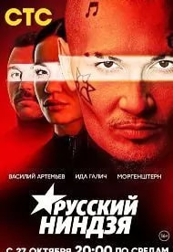 Русский ниндзя (шоу 2021) poster