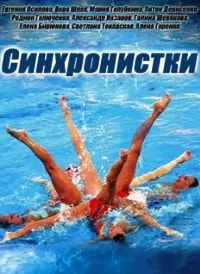 Синхронистки (сериал 2016) poster