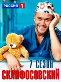 Склифосовский 7 сезон poster