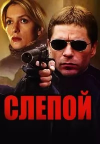 Слепой (сериал 2004) poster