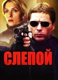 Слепой 4 сезон poster